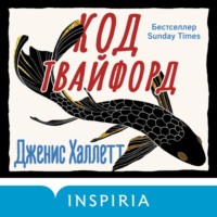 Дженис Халлетт. Код Твайфорд