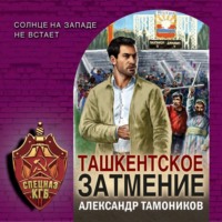 . Ташкентское затмение