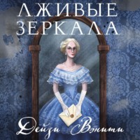 Дейзи Вэнити. Лживые зеркала