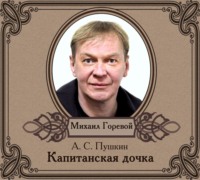 Александр Пушкин. Капитанская дочка
