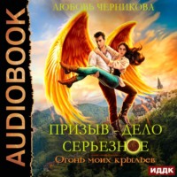 Любовь Черникова. Призыв – дело серьезное. Книга Книга 2. Огонь моих крыльев