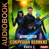 . Сокрушая великих. Книга 2