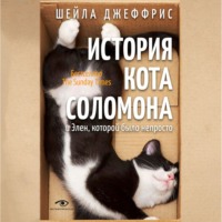 Шейла Джеффрис. История кота Соломона и Элен, которой было непросто