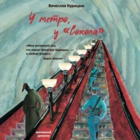Вячеслав Курицын. У метро, у «Сокола»