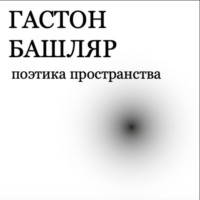 Гастон Башляр. Поэтика пространства