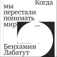 Бенхамин Лабатут. Когда мы перестали понимать мир
