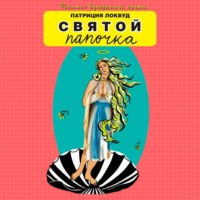 Патриция Локвуд. Святой папочка