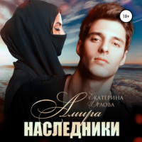 Екатерина Орлова. Амира. Наследники