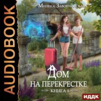 Милена Завойчинская. Дом на перекрестке