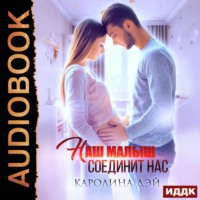 . Наш малыш соединит нас