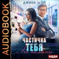 . Частичка тебя. На память