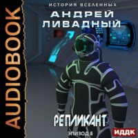 . Репликант