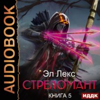 Эл Лекс. Стреломант. Книга 5