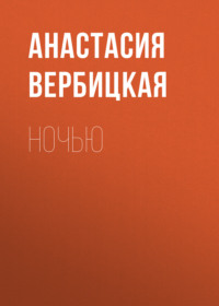 Анастасия Вербицкая. Ночью