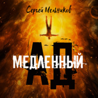 Сергей Валерьевич Мельников. Медленный ад