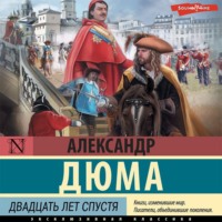 . Двадцать лет спустя