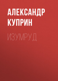 Александр Куприн. Изумруд
