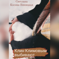 Светлана Косова-Виницкая. Клин Климовым выбивают