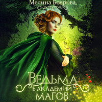 Мелина Боярова. Ведьма в академии магов