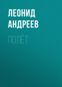Леонид Андреев. Полёт