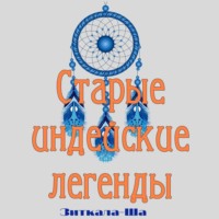 Зиткала-Ша. Старые индейские легенды