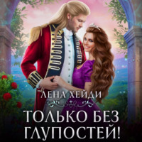 . Только без глупостей!