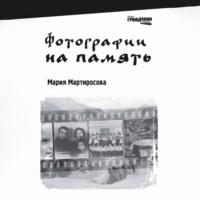 Мария Мартиросова. Фотографии на память