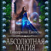 Екатерина Евтеева. Абсолютная магия