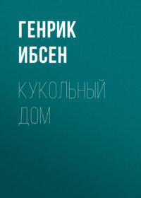 . Кукольный дом