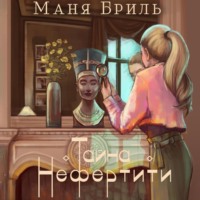 Маня Бриль. Тайна Нефертити