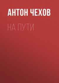 . На пути