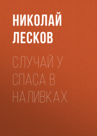 . Случай у Спаса в Наливках