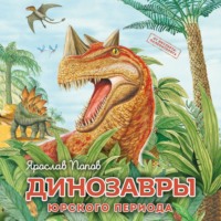 Ярослав Попов. Динозавры юрского периода