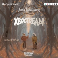 . Зверский детектив. Хвостоеды