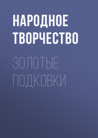 . Золотые подковки