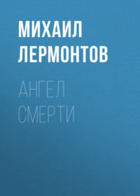 . Ангел смерти