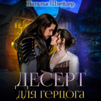 . Десерт для герцога