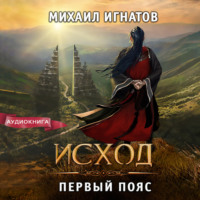 . Исход. Первый пояс