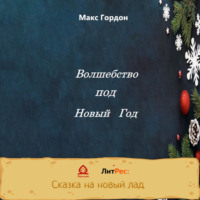 Макс Гордон. Волшебство под Новый Год