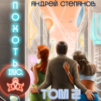 . Похоть Inc. Том 2