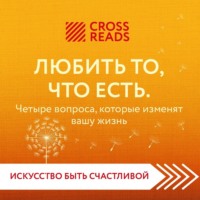 . Саммари книги «Любить то, что есть. Четыре вопроса, которые изменят вашу жизнь»