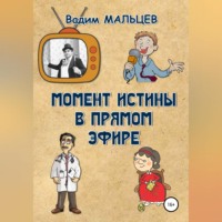 . Момент истины в прямом эфире