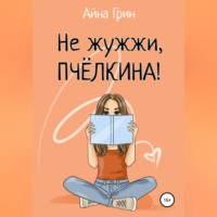 Айна Грин. Не жужжи, Пчёлкина!