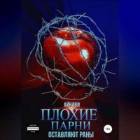 Айнави. Плохие парни оставляют раны