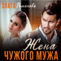 . Жена чужого мужа. Счастье взаймы