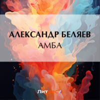 Александр Беляев. Амба