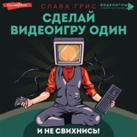 Слава Грис. Сделай видеоигру один и не свихнись