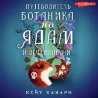Кейт Хавари. Путеводитель ботаника по ядам и вечеринкам