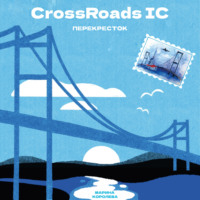 Марина Александровна Королева. CrossRoads IC