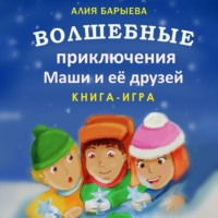 Алия Сунагатулловна Барыева. Волшебные приключения Маши и её друзей
